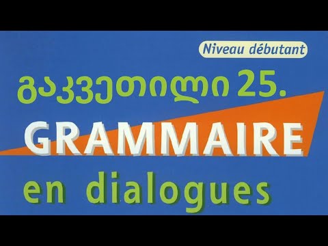 გაკვეთილი წიგნიდან 25 - L'IMPARFAIT (niveau débutant)